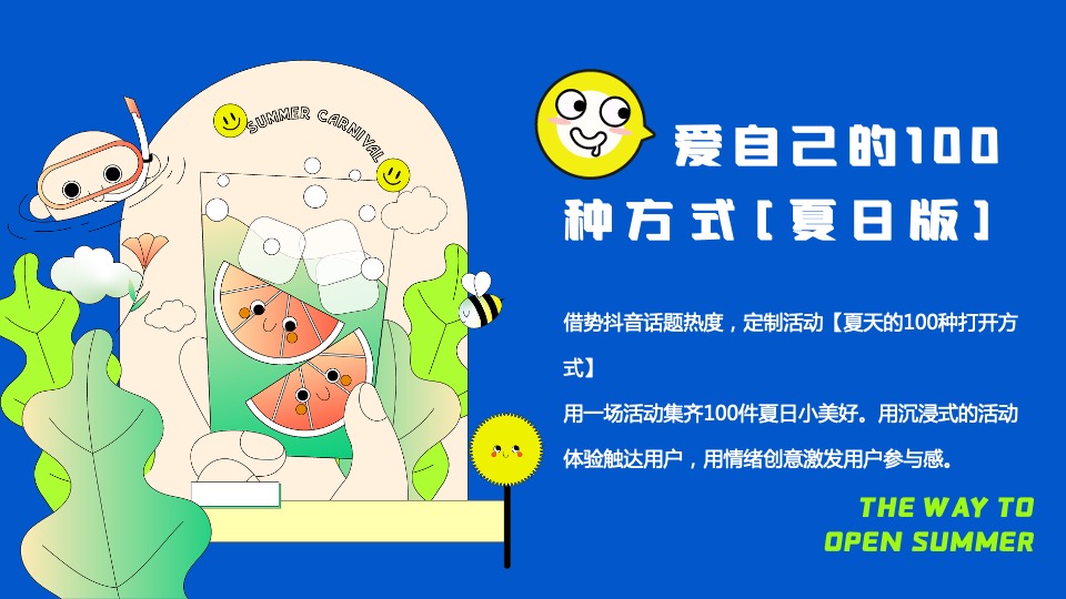 商场地产夏季系列（打开夏天de100种方式主题）活动策划方案