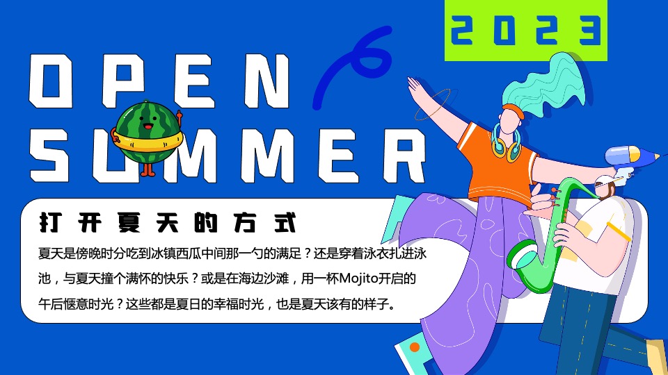 商场地产夏季系列（打开夏天de100种方式主题）活动策划方案
