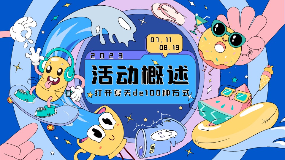 商场地产夏季系列（打开夏天de100种方式主题）活动策划方案
