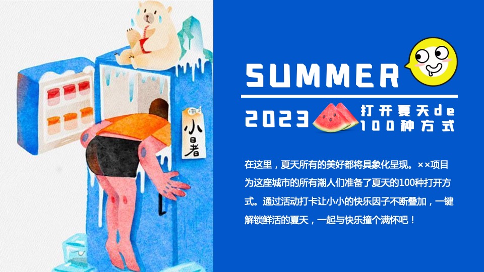 商场地产夏季系列（打开夏天de100种方式主题）活动策划方案