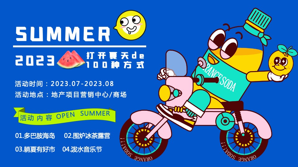 商场地产夏季系列（打开夏天de100种方式主题）活动策划方案