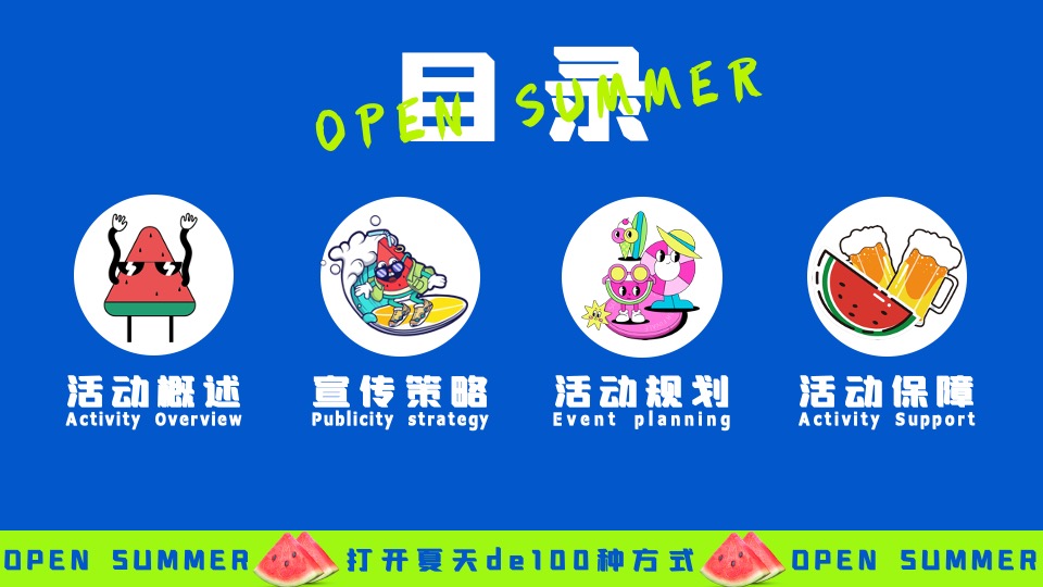 商场地产夏季系列（打开夏天de100种方式主题）活动策划方案