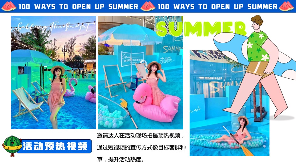 商场地产夏季系列（打开夏天de100种方式主题）活动策划方案