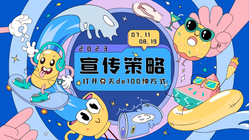 商场地产夏季系列（打开夏天de100种方式主题）活动策划方案