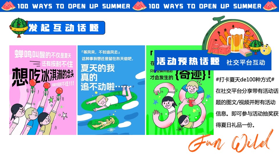商场地产夏季系列（打开夏天de100种方式主题）活动策划方案