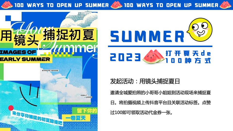 商场地产夏季系列（打开夏天de100种方式主题）活动策划方案