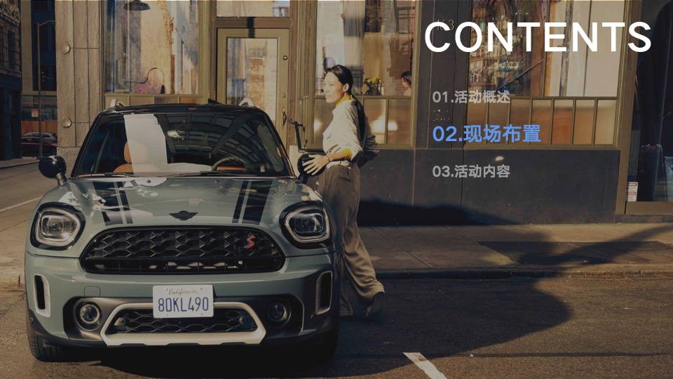 宝马MINI全系情人节主题试驾会活动策划方案