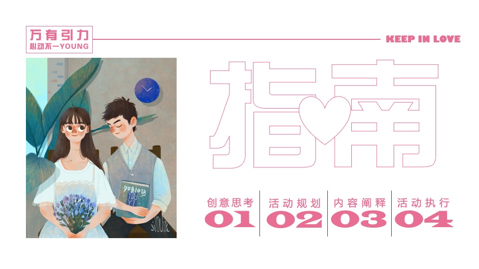 企业七夕自然交友派对（万有引力·心动不一YOUNG主题）活动策划方案