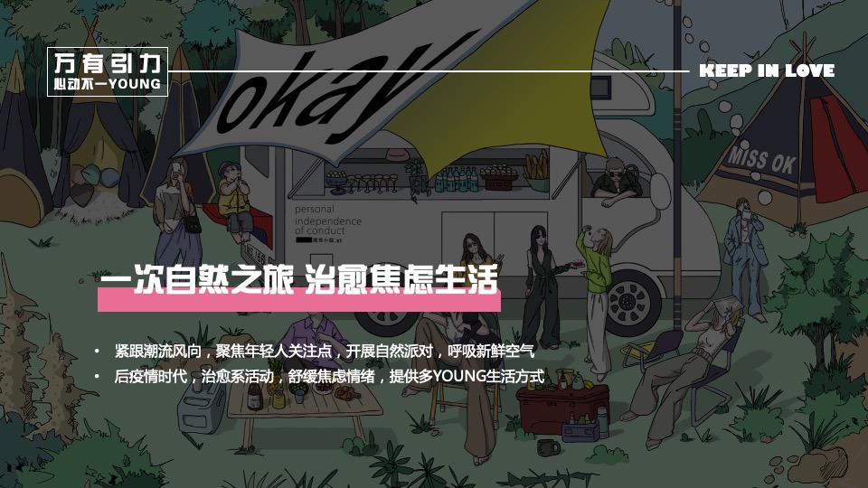 企业七夕自然交友派对（万有引力·心动不一YOUNG主题）活动策划方案