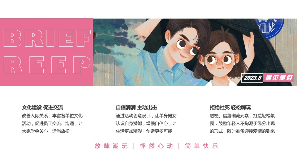 企业七夕自然交友派对（万有引力·心动不一YOUNG主题）活动策划方案