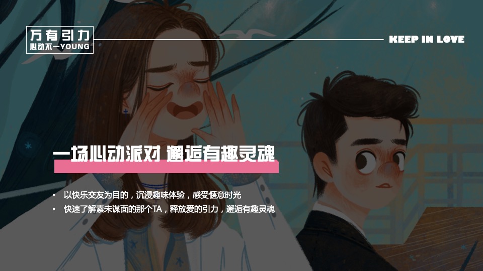 企业七夕自然交友派对（万有引力·心动不一YOUNG主题）活动策划方案