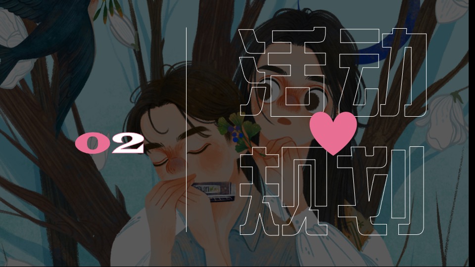 企业七夕自然交友派对（万有引力·心动不一YOUNG主题）活动策划方案