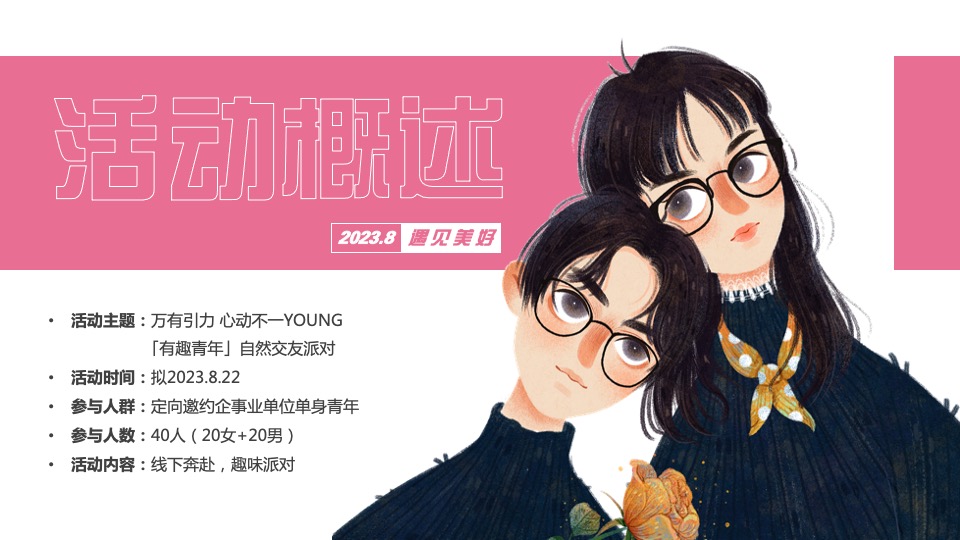 企业七夕自然交友派对（万有引力·心动不一YOUNG主题）活动策划方案