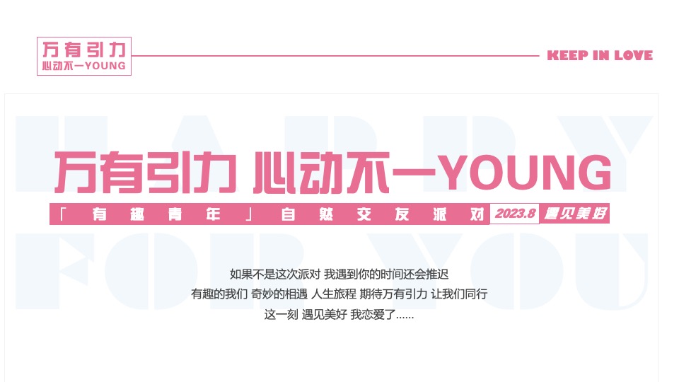 企业七夕自然交友派对（万有引力·心动不一YOUNG主题）活动策划方案