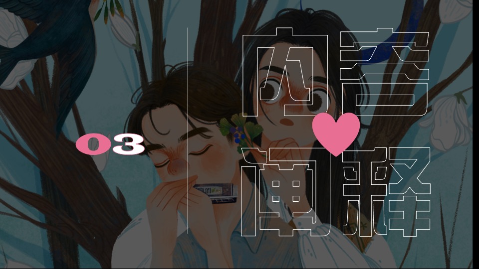 企业七夕自然交友派对（万有引力·心动不一YOUNG主题）活动策划方案