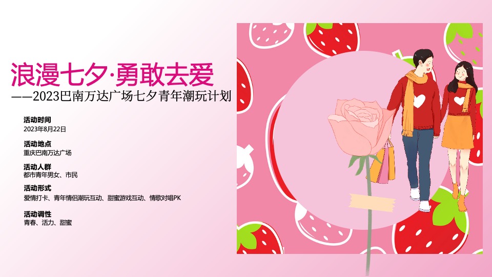 商业广场七夕情人节系列（浪漫七夕·勇敢去爱主题）活动策划方案