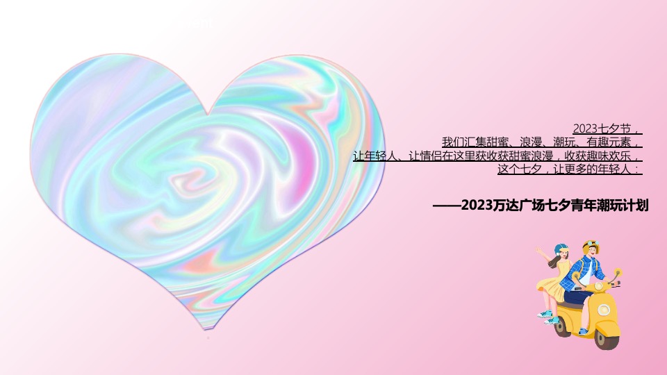 商业广场七夕情人节系列（浪漫七夕·勇敢去爱主题）活动策划方案