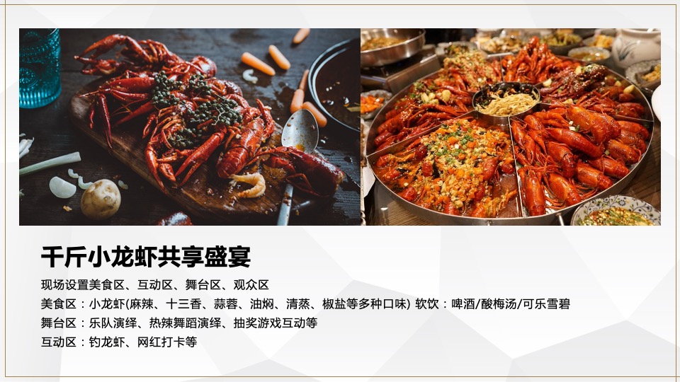 北湖蓝湾业主高定私宴活动策划案 #龙虾啤酒节#