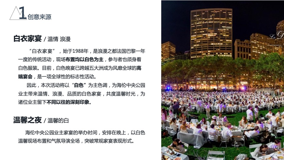 海伦中央公园业主高定私宴活动策划案 #法式# #白衣家宴#