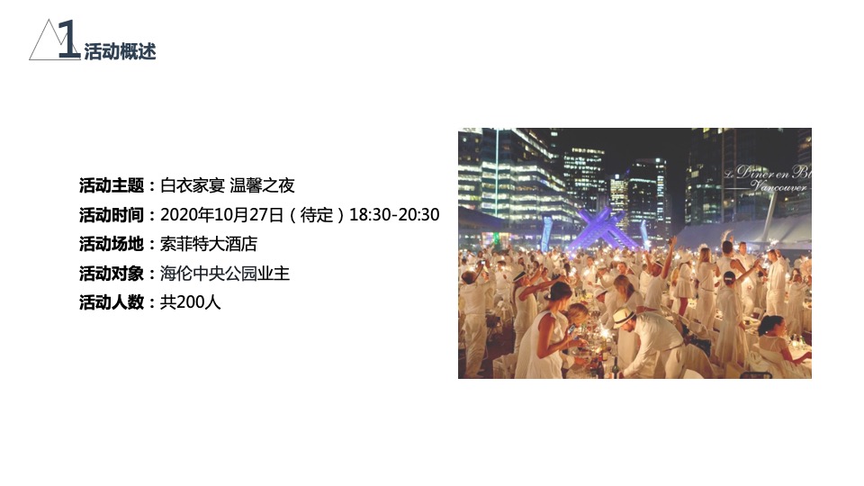 海伦中央公园业主高定私宴活动策划案 #法式# #白衣家宴#