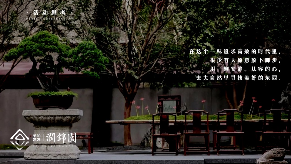 建发美的润锦园业主高定私宴活动策划案 #中式私宴#