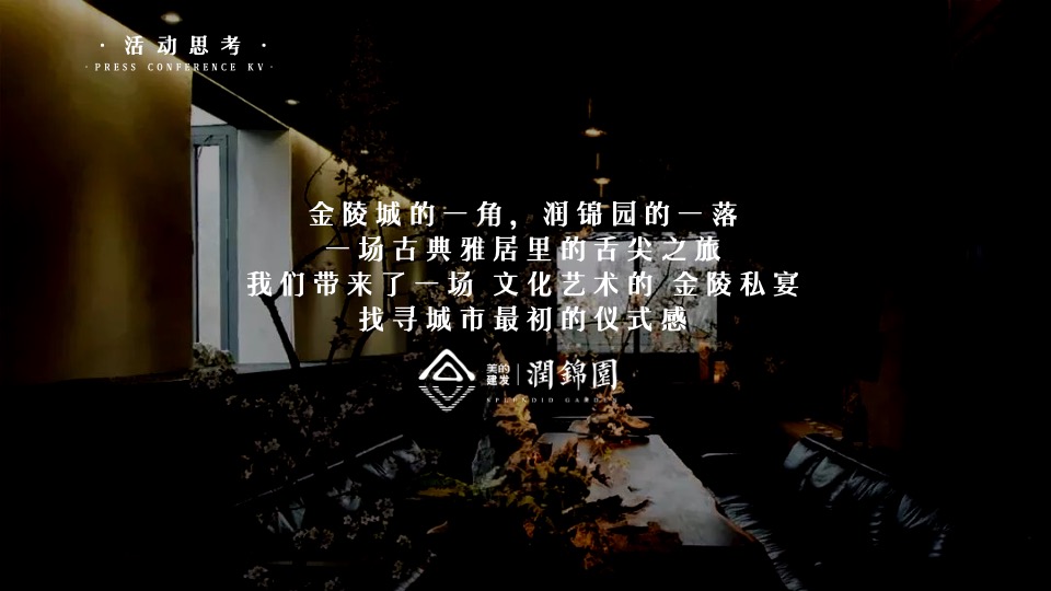 建发美的润锦园业主高定私宴活动策划案 #中式私宴#