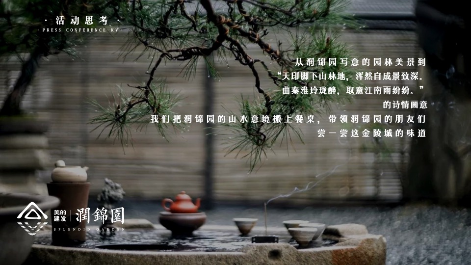 建发美的润锦园业主高定私宴活动策划案 #中式私宴#