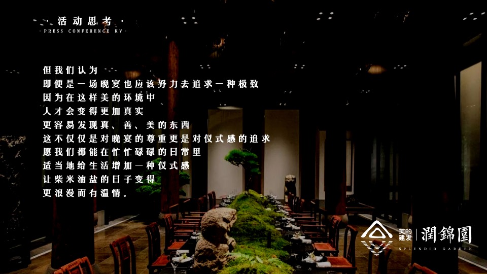 建发美的润锦园业主高定私宴活动策划案 #中式私宴#