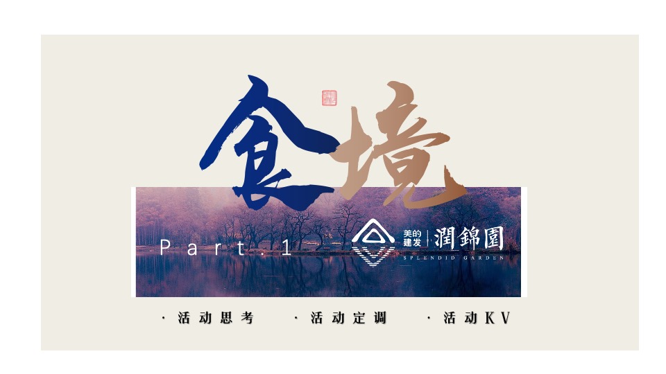 建发美的润锦园业主高定私宴活动策划案 #中式私宴#