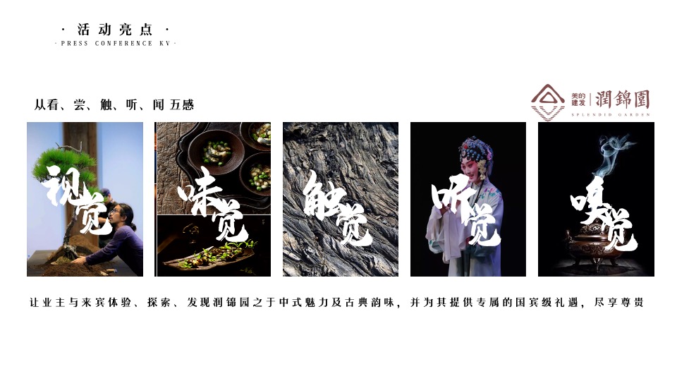 建发美的润锦园业主高定私宴活动策划案 #中式私宴#