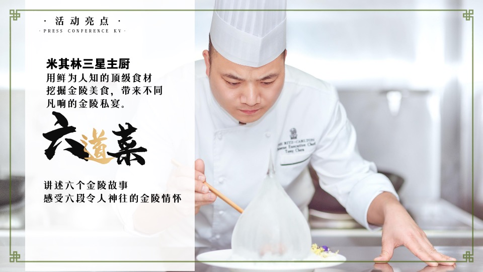 建发美的润锦园业主高定私宴活动策划案 #中式私宴#