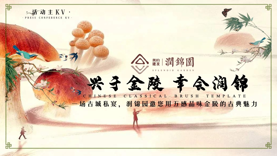 建发美的润锦园业主高定私宴活动策划案 #中式私宴#