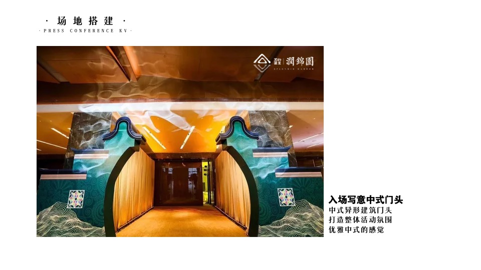 建发美的润锦园业主高定私宴活动策划案 #中式私宴#