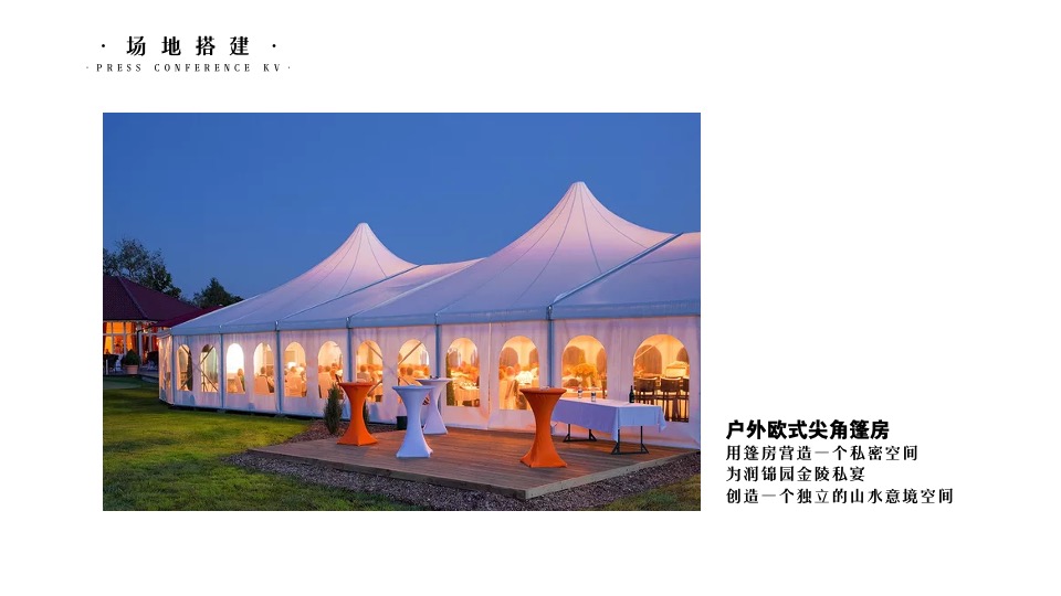 建发美的润锦园业主高定私宴活动策划案 #中式私宴#