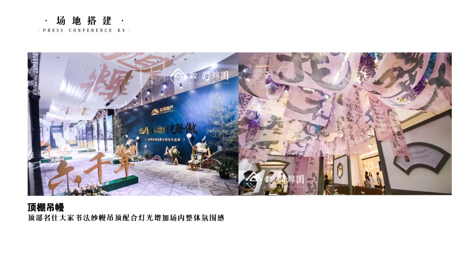 建发美的润锦园业主高定私宴活动策划案 #中式私宴#