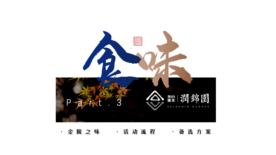 建发美的润锦园业主高定私宴活动策划案 #中式私宴#