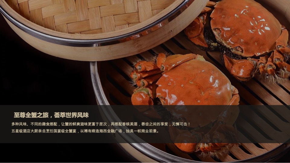 万科海西金融广场业主高定私宴活动策划案 #全蟹私宴#