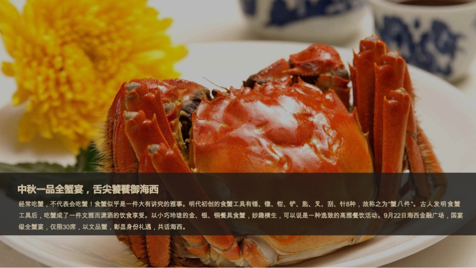 万科海西金融广场业主高定私宴活动策划案 #全蟹私宴#