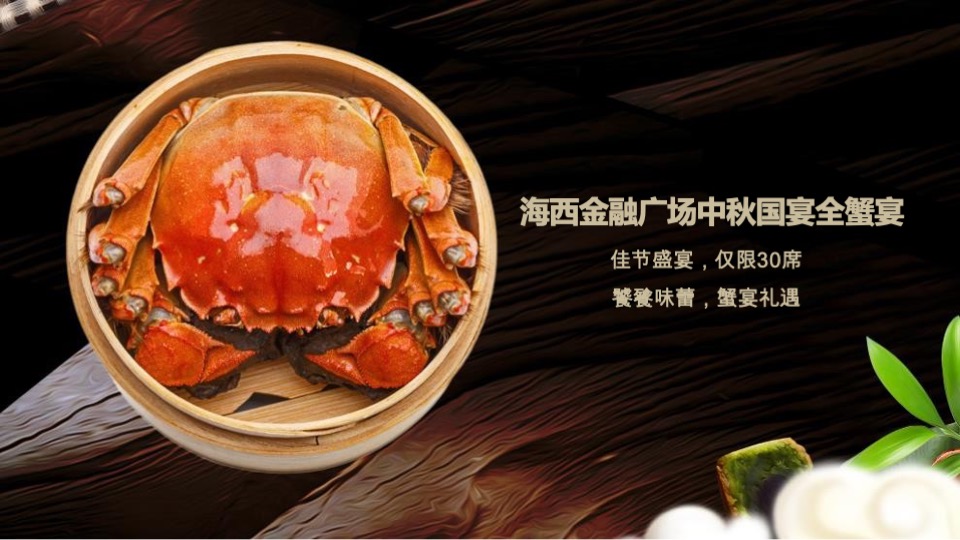 万科海西金融广场业主高定私宴活动策划案 #全蟹私宴#