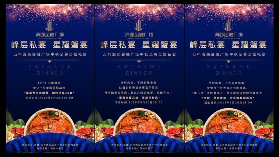 万科海西金融广场业主高定私宴活动策划案 #全蟹私宴#