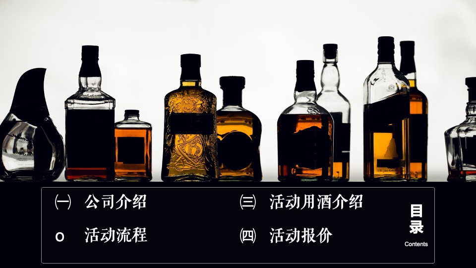 中铁业主高定私宴活动策划案 #威士忌品鉴会#