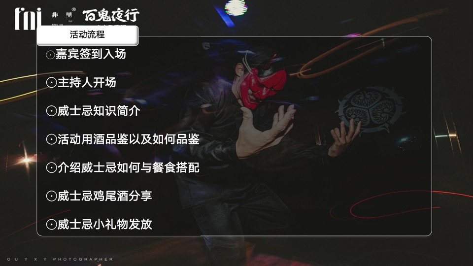 中铁业主高定私宴活动策划案 #威士忌品鉴会#