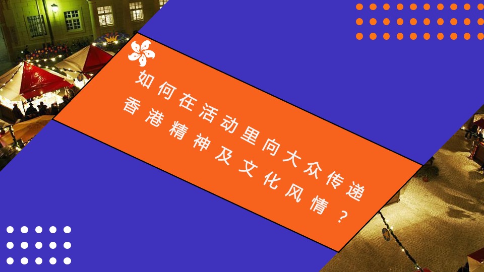 商业广场香港美食文化节（港哩港气主题）活动策划方案