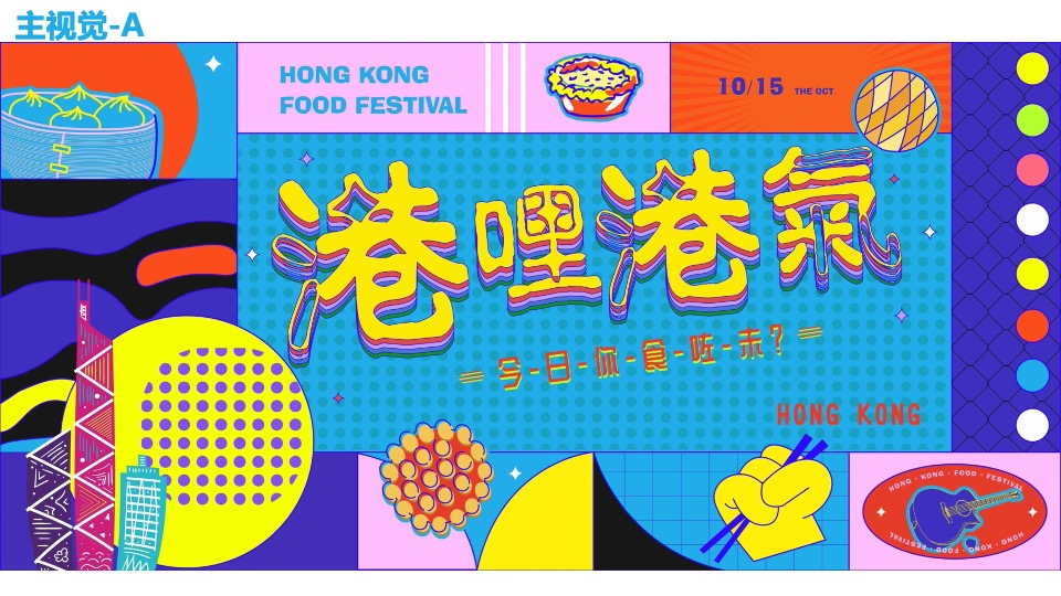 商业广场香港美食文化节（港哩港气主题）活动策划方案