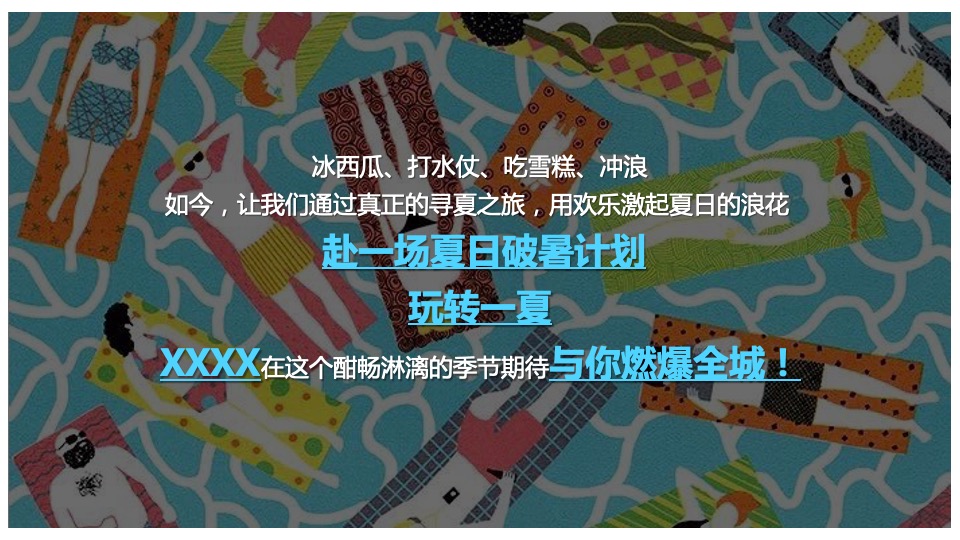地产项目8月周末暖场系列（夏日破暑计划主题）活动策划方案