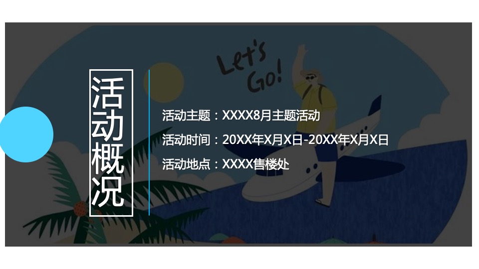 地产项目8月周末暖场系列（夏日破暑计划主题）活动策划方案