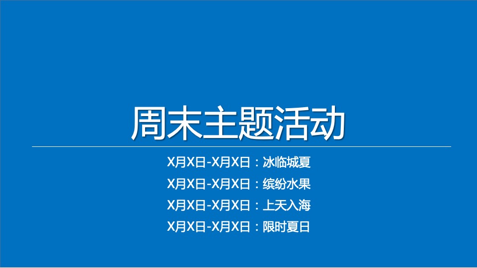 地产项目8月周末暖场系列（夏日破暑计划主题）活动策划方案