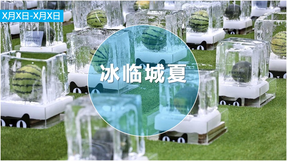 地产项目8月周末暖场系列（夏日破暑计划主题）活动策划方案