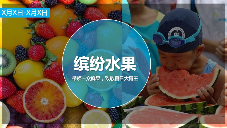 地产项目8月周末暖场系列（夏日破暑计划主题）活动策划方案