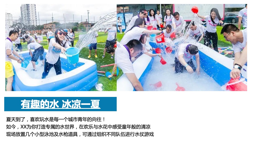 地产项目8月周末暖场系列（夏日破暑计划主题）活动策划方案